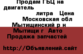 Продам ГБЦ на двигатель Mitsubishi Montero 6G74-NG5470 3.5 литра › Цена ­ 5 000 - Московская обл., Мытищинский р-н, Мытищи г. Авто » Продажа запчастей   